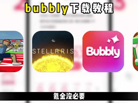 bubbly怎么下载?bubbly下载安装教程来了#bubbly怎么下载 #bubbly下载 #bubbly