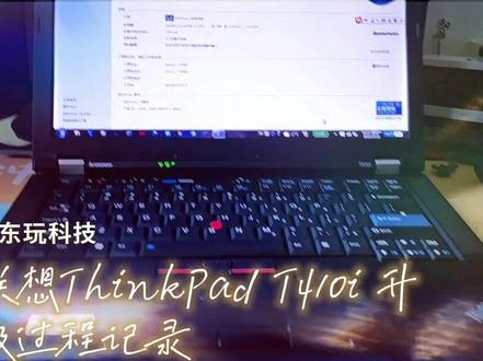 联想ThinkPad笔记本电脑T410i升级过程记录 #浩东电子技术 #联想Lenovo #笔记本电脑维修 #