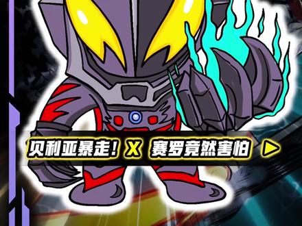 贝利亚暴走!教你画贝利亚奥特曼VS极恶贝利亚绘画,你相信光吗 #动漫手绘 #创作者中心 #创作灵感 #我最喜欢的动漫角色 #奥特曼