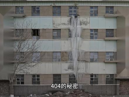 404的秘密 #诡异事件
