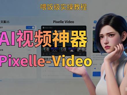 PixelleVideo视频神器,全自动生成爆款视频 太牛啦!#ai视频 #免费分享教程#comfyui