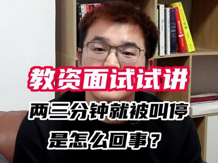 教资面试试讲讲两三分钟就被叫停是什么原因?#教师资格证 #教资 #教资面试 @抖音小助手