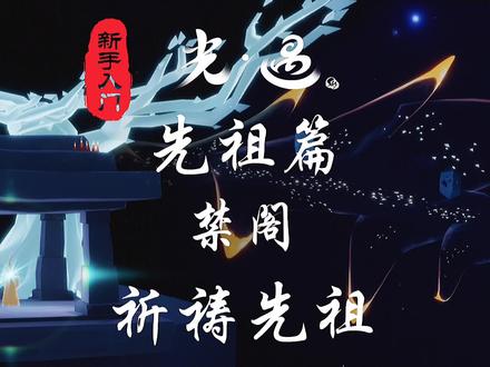 光遇禁阁先祖:祈祷先祖(祈祷圣徒)#光遇 #光遇禁阁先祖 #光遇先祖位置 @抖音小助手 @DOU+小助手