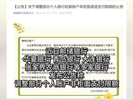 多家银行宣布调整个人账户非柜面支付限额 #银行 #个人账户 #财经 #经济