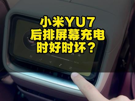 我是不是买到假小米了? 小米YU7后排屏幕充电时好时你遇到了吗?#小米 #小米YU7 #小米SU7 #小米汽车 #雷军