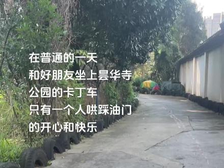 把普通的一天过的很有意义!#卡丁车打卡