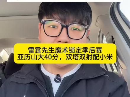 雷霆战胜魔术锁定季后赛,亚历山大40分拯救球队!#雷霆锁定季后赛 #雷霆 #亚历山大40分 #亚历山大 #雷霆战胜魔术