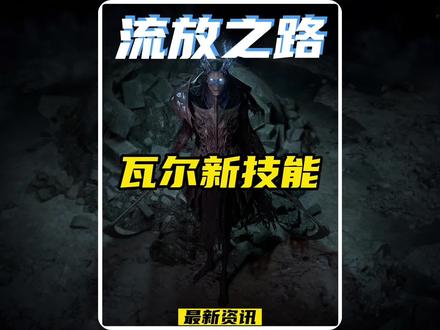 #流放之路 21赛季瓦尔新技能演示#游戏日常分享 #游戏资讯 #游戏皮肤 #游戏推荐官