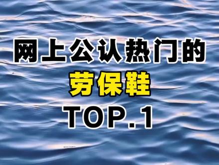 热门劳保鞋看看有你穿的吗 #UYDK劳保鞋 #劳保鞋 #oi相对那就针锋相对 #劳保鞋防砸防刺 #记录工地生活
