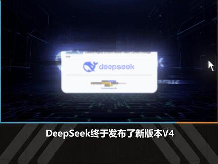 DeepSeek V4,真比其它国产大模型都重要吗? #Deepseek #Deepseekv4 #国产大模型 #AI #AI新星计划