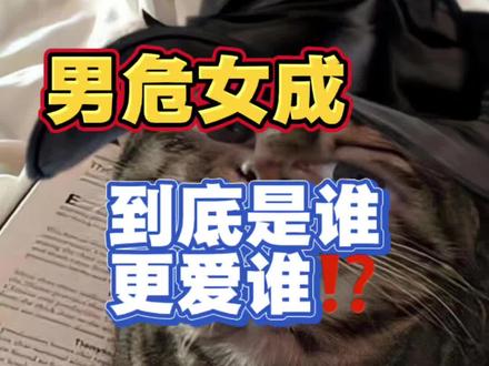 男危女成到底是谁更爱谁?#危成 #危成关系 #危成爱情 #危成关系有多虐