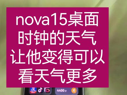 nova15桌面时钟天气小工具,让看天气更方便! 你还不会设置你华为手机桌面的时钟和天气吗? 来看看,非常简单。#nova15好玩的都来沾边 #nova15过硬更过瘾 #我的鸿蒙越用越香