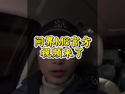 重磅,问界M6官方视频来了!#鸿蒙智行 #问界M6 #鸿蒙智行新年OTA马上升级 #问界M8开启新年OTA