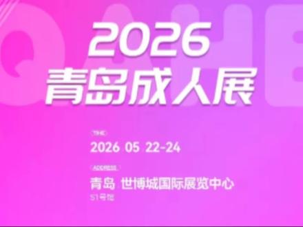 2026青岛成人健康博览会来了🔥成年人都该逛的宝藏展会#2026青岛成人健康博览会
#青岛健康展
#成人健康生活
#青岛展会
#养生健康好物