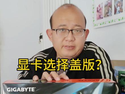 显卡选择盖版,还是中高端?