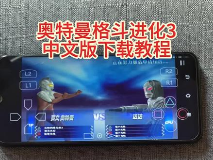 《梦想启程》奥特曼格斗进化3最新汉化版下载教程#奥特曼格斗进化3 #奥特曼格斗进化3汉化版 #奥特曼格斗进化3下载教程 #奥特曼格斗进化3教学 #奥特曼格斗进化3手机版 奥特曼格斗进化3联机