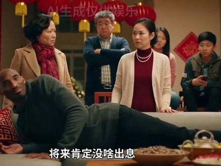 科比过年回家怼烦人亲戚 #科比 #过年 #AI创作浪潮计划 #搞笑 #鬼畜视频