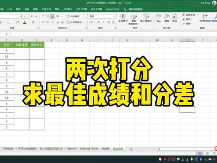 两次打分求最佳成绩和分差 #excel技巧 #excel #office办公技巧 #办公软件技巧 #每天进步一点