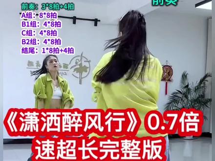 《潇洒醉风行》广场舞0.7倍速慢动作超长完整版 #舞蹈教学资源 #广场舞教学 #舞蹈动作解析 #流行广场舞 #舞蹈教学实录