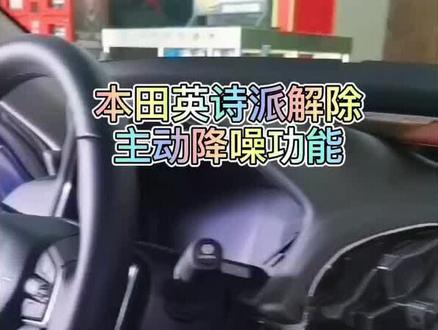 本田英诗派主动降噪解除方法#汽车音响