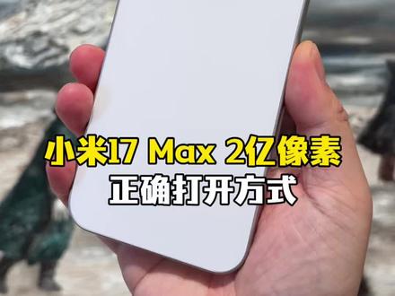2亿像素到底是噱头还是真实用?#小米17Max