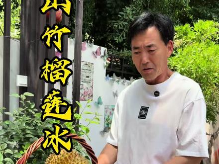 在家做山竹榴莲冰#在家做美食 #家有庭院