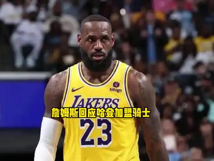 詹姆斯正式回应哈登加盟骑士 自己已经迫不及待想重回骑士打球 #詹姆斯 #骑士 #哈登