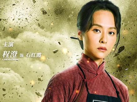 #血战松毛岭开播 我们的名字无人知晓,我们的事业万古流芳!#血战松毛岭 石红霞已就位!