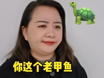 太仓话里的老甲鱼叫什么意思?里面竟然有一个谐音梗!#方言 #来历 #搞笑
