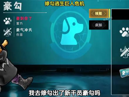 修勾逃生巨人危机##修勾逃生巨人危机 ##抖音小游戏