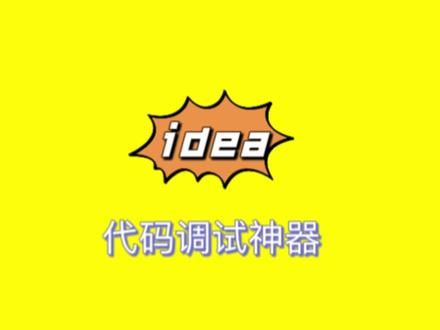 代码调试神器分享,stream流编码一时爽,debug火葬场,真的是这样吗?
#java #程序员 #每天跟我涨知识 #知识分享 #idea