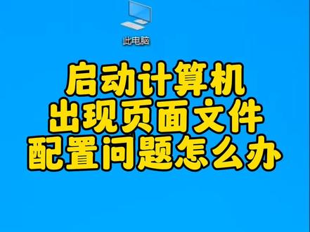 启动计算机出现页面文件配置问题怎么办?#电脑 #电脑知识 #电脑技巧 #电脑出现故障如何处理