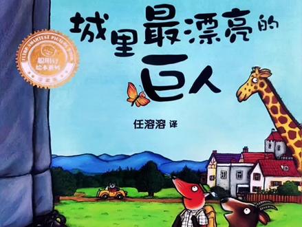 第221集|品格塑造绘本,善良与美的经典之作!|有声绘本《城里最漂亮的巨人》#绘本阅读 #创作者中心 #创作灵感 #儿童绘本推荐 #绘本故事分享