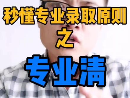 #高考志愿填报 #河南高考 秒懂大学专业录取原则之「专业清」,家长必看!
