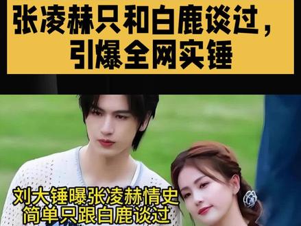 刘大锤直播猛料引爆全网实锤,张凌赫纯情滤镜瞬间碎一地#张凌赫