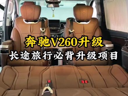 奔驰V260升级航空座椅和后排沙发床,中排航空座椅旋转过来办公或者吃饭都是比较方便的#合肥v260改装 #v260威霆改装 #威霆改装