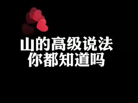山的高级说法你都知道吗