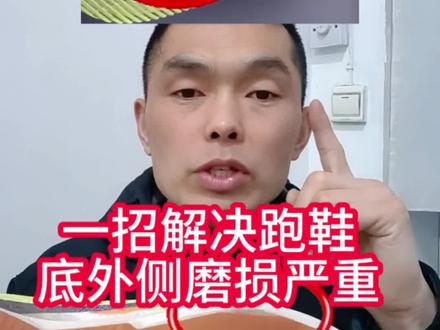 一招教你解决跑鞋底外侧磨损严重问题#跑鞋 #跑鞋修复 #跑鞋磨损 #跑步 #跑步装备