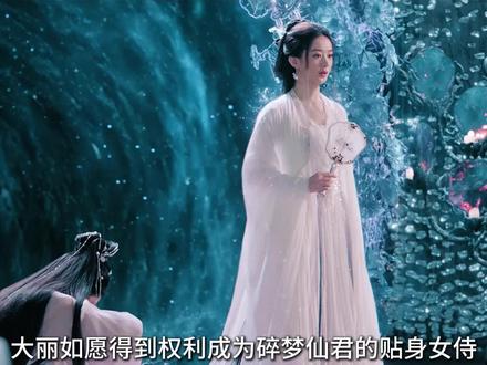 大丽如愿得到权利成为碎梦仙君的贴身女侍,和肖瑶走上了截然不同的道路#逍遥 #解说