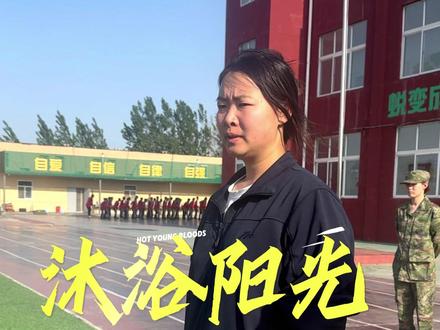 #刘教官 沐浴阳光!健康成长#青少年特训 #军事化管理 #家庭教育 #孩子教育