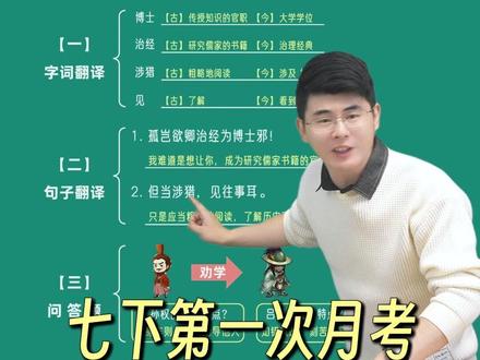 七下第一次月考,必考《孙权劝学》!#月考 #语文 #孙权劝学 #初一 #家长必读