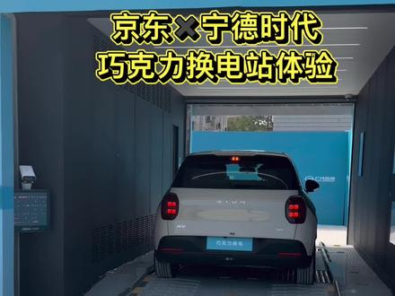 宁德时代换电站体验 #京东汽车 #埃安UT