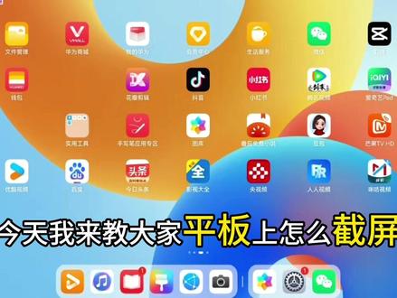 平板截屏教程
#平板#截屏