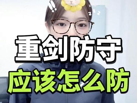 防守怎么老防不到人呢#击剑 #重剑