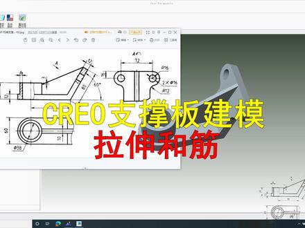 creo支撑板拉伸和筋建模#creo与proe学习 #拉伸 #筋 #视频教程