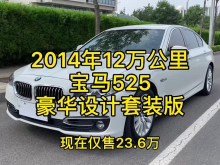 2014年#宝马525#豪华套装版 全程4S店保养