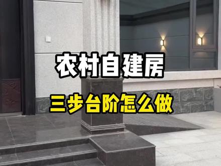 自建房三步台阶尺寸怎么做#农村自建房