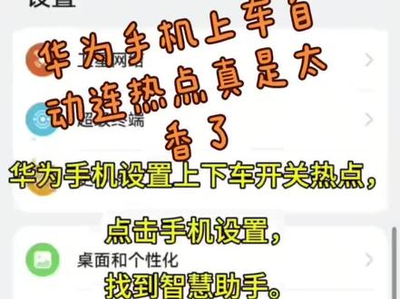 华为手机上车自动连热点!亲测太香了❗
我真的被华为这个功能惊艳到,上车自动连热点,不用再手动点来点去。
平时开车特别烦,每次上车都要开热点、连车机,手忙脚乱还不安全。后来我研究了一下,用鸿蒙的智慧场景,设置一次就全程自动。
先把手机和车机蓝牙配对好,再打开智慧生活—场景,新建一个场景。设置的是:只要连上车子蓝牙,就自动打开个人热点。
还加了下车自动关闭,防止耗电。现在我一上车,手机自动连蓝牙、自动开热点,车机马上就能上网,导航、听歌丝滑到不行。
我试过很多次,不管什么车型基本都能用,不用下载第三方软件,安全又方便。
真心建议华为车主都去设置,用了就再也回不去了,太省心!
#华为手机 #鸿蒙使用技巧 #车载热点 #自动连热点#希望对大家有帮助