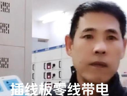为什么插线板的零线插孔,检测时会出现带电现象#电工 #电工知识 #开关插座 #插排 #水电工