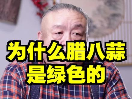为什么腊八蒜是绿色的?#方砖厂腊八蒜 #老北京